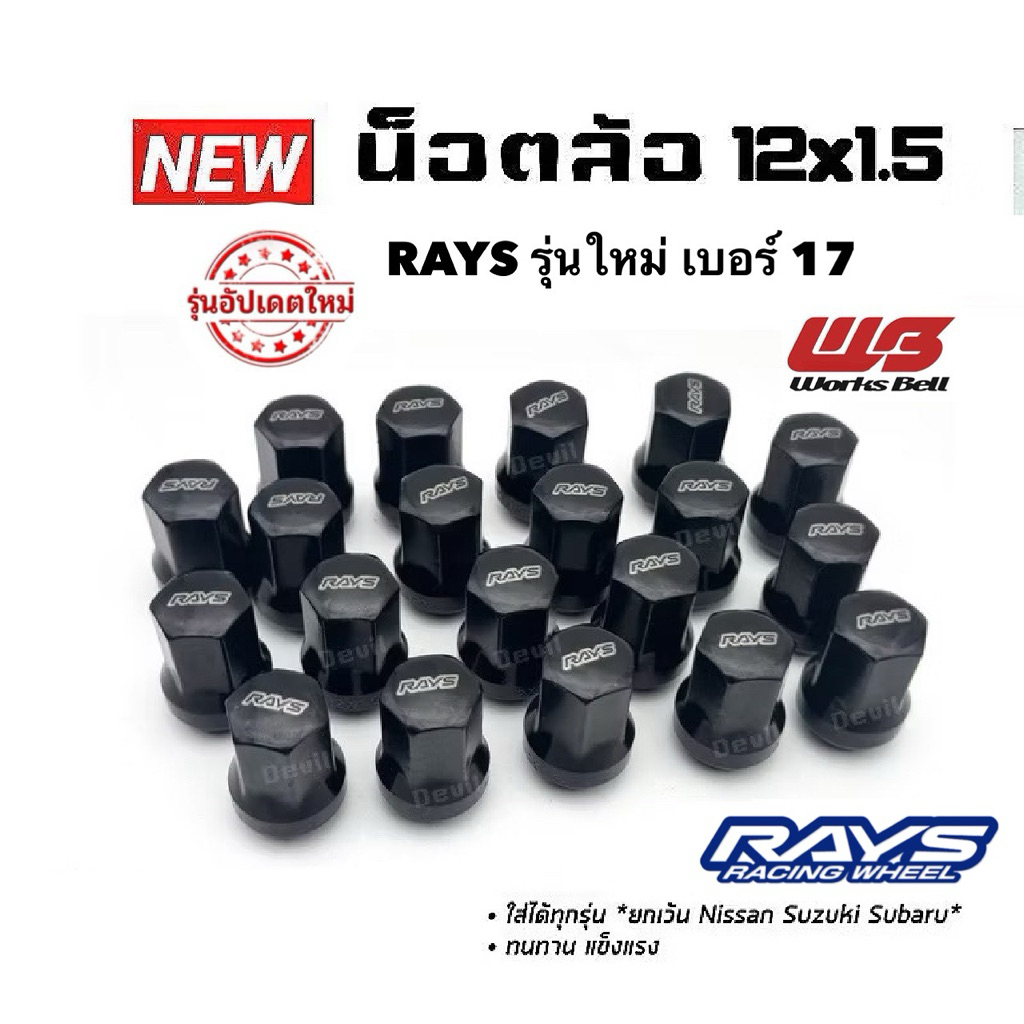 น็อตล้อ RAYS รุ่นใหม่ สีดำ สีสด แข็งแรง ไม่ซีดง่าย ชุด20//24ตัว งานเทียบ wheel lug nut เกลียว 1.5