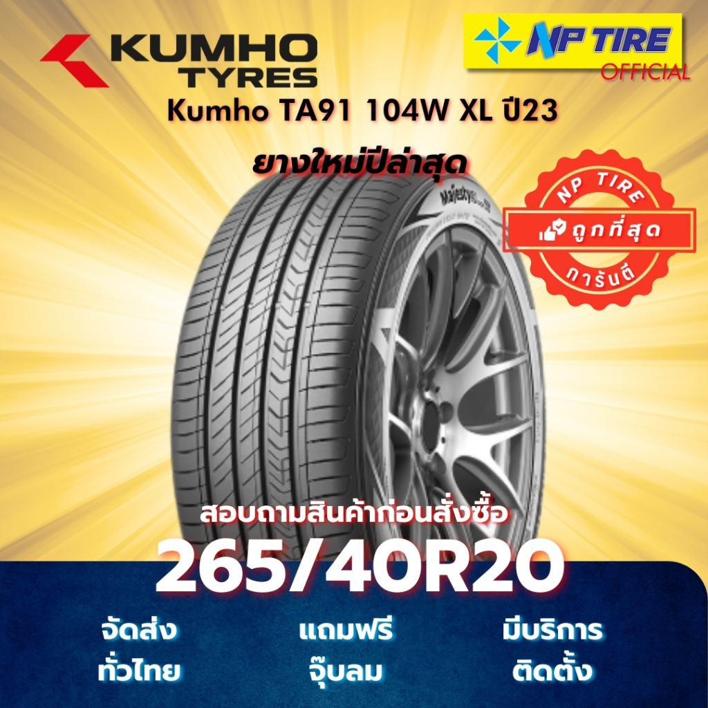 ยาง 265/40R20 Kumho TA91 104W XL ปี2023