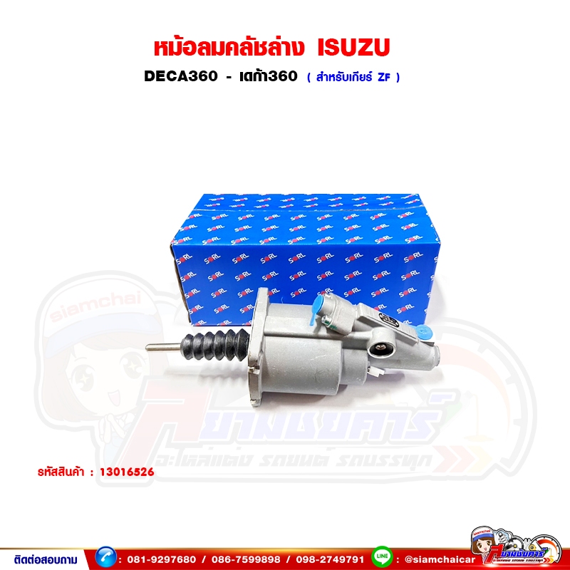 หม้อลมคลัชล่าง Isuzu Deca360 - เดก้า360 เกียร์ ZF