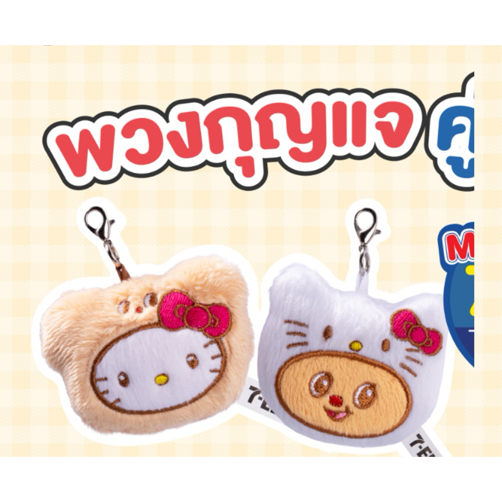 สินค้าพรีเมียม พวงกุญแจ hello kitty x butterbear จาก 7-11