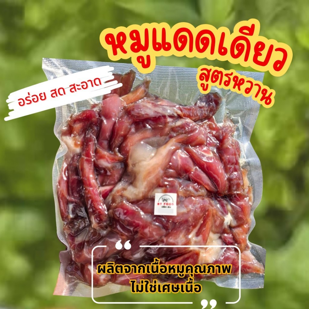 BT หมูแดดเดียวติดมัน สูตรหวาน  อร่อย สะอาด ทำสดใหม่ทุกออเดอร์ (ยังไม่ทอด)