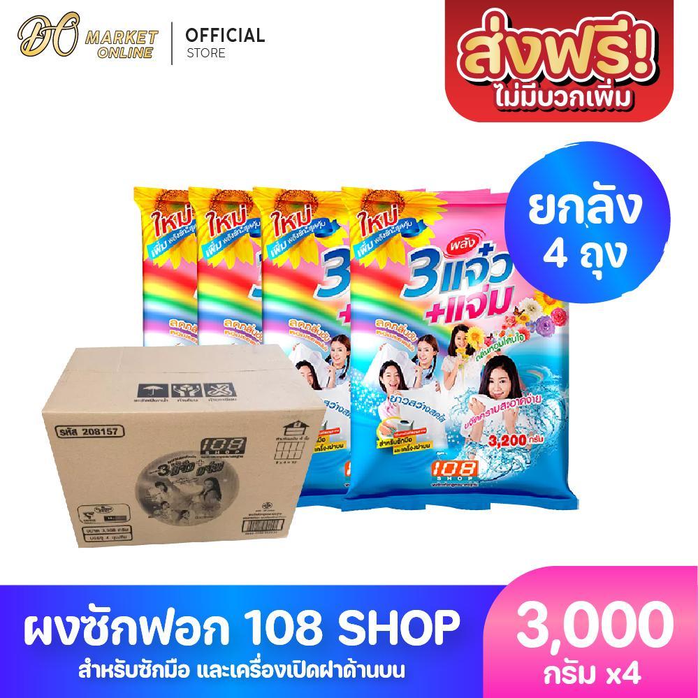 (มีโค้ดส่งฟรี X1 ลัง) ผงซักฟอก 3แจ๋ว 108-Shop ขนาด 3000 กรัม (ยกลัง 1 ลัง : รวม 4 ถุง)