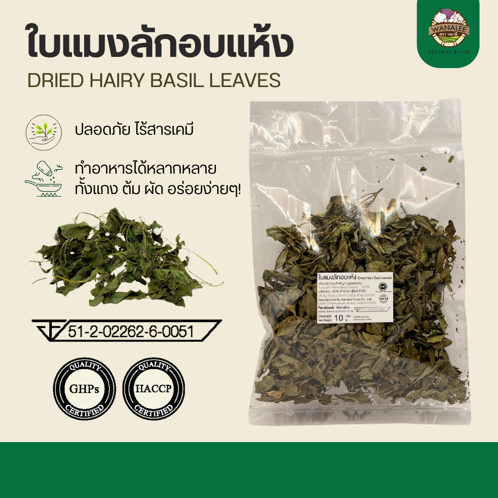 ใบแมงลักอบแห้ง 50g - Dried Hairy Basil Leaves