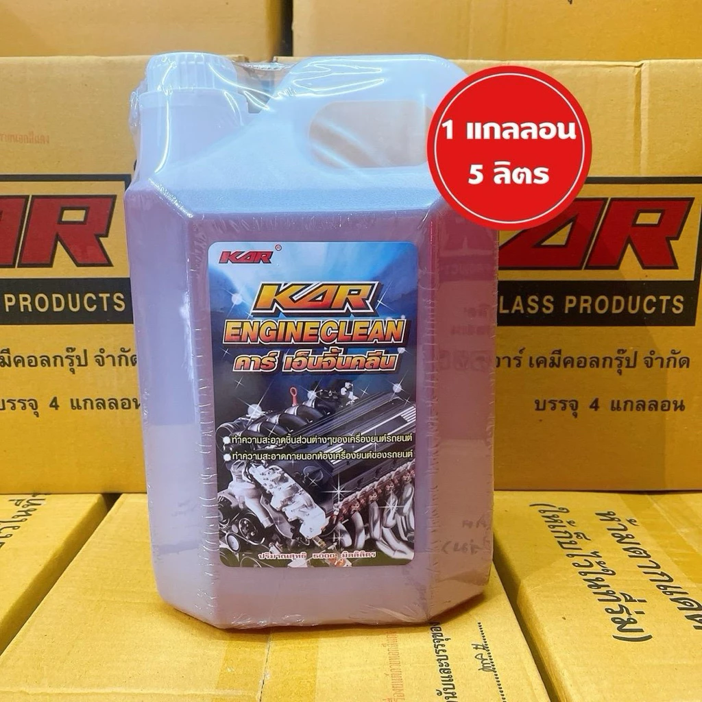 KAR น้ำยาล้างเครื่องภายนอก KAR Engine Clean ล้างคราบน้ำมัน จารบี