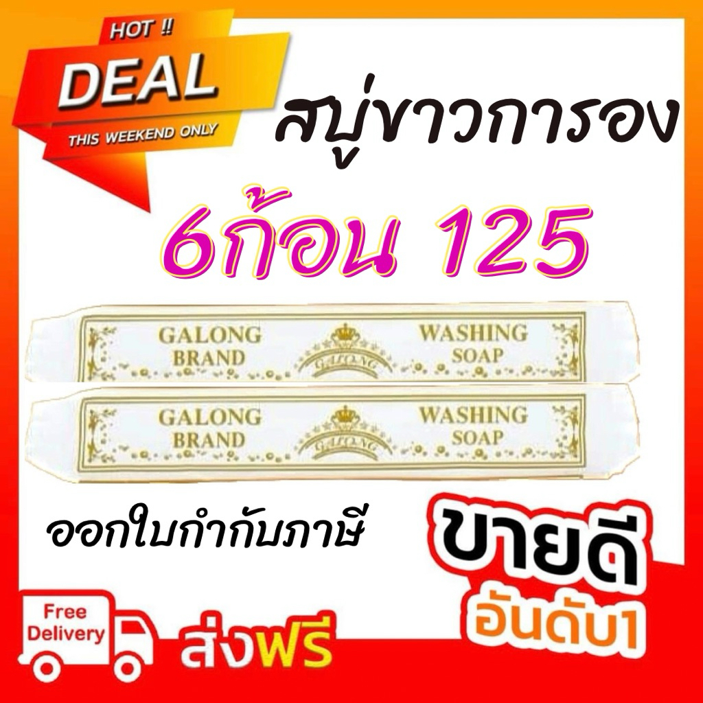 สบู่ซักผ้าขาว (การอง) Galong ขจัดคราบ ผลิตภัณฑ์ซักผ้า สบู่อเนกประสงค์