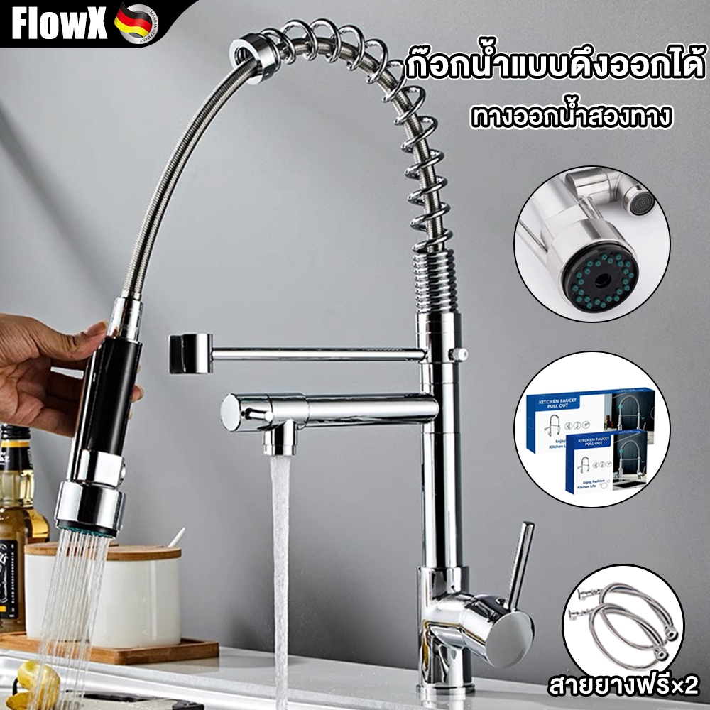 FlowX ก๊อกน้ําสปริงในครัว 304สแตนเลส ก๊อกน้ำซิงค์ล้างจาน ก๊อกแบบหัวดึงออกได้ ปรับระบบน้ำได้ 2 รูปแบบ