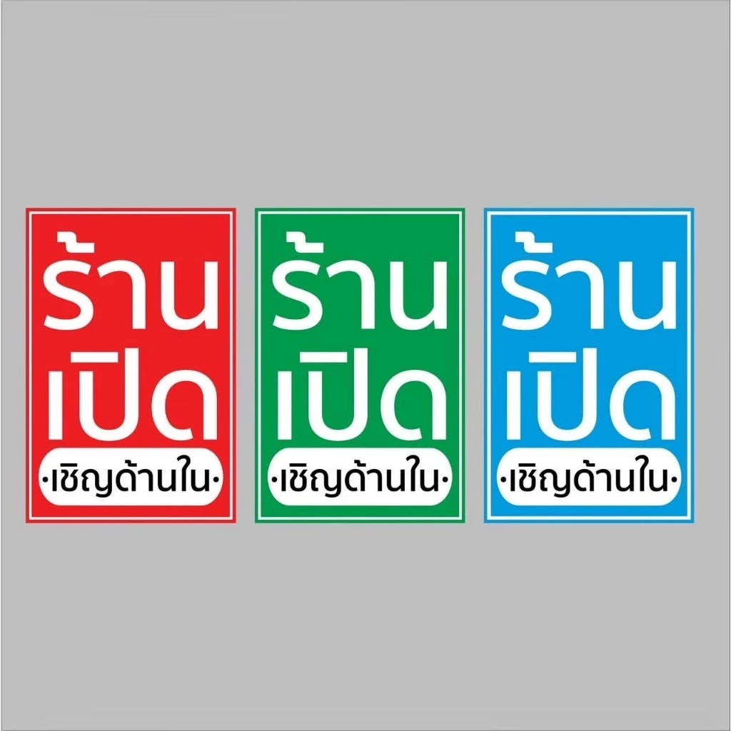 ป้ายไวนิล ร้านเปิดเชิญด้านใน ปริ้น 1 หน้า สีสวย ทนแดด ทนฝน เจาะตาไก่ฟรี ส่งเร็ว 1-2 วัน