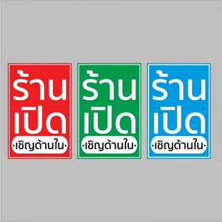 ป้ายไวนิล ร้านเปิดเชิญด้านใน ปริ้น 1 หน้า สีสวย ทนแดด ทนฝน เ…