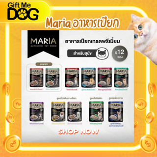 1โหล12ซอง/MARIA DOG มาเรีย อาหารเปียกสำหรับสุนัข ขนาด 70 กรั…