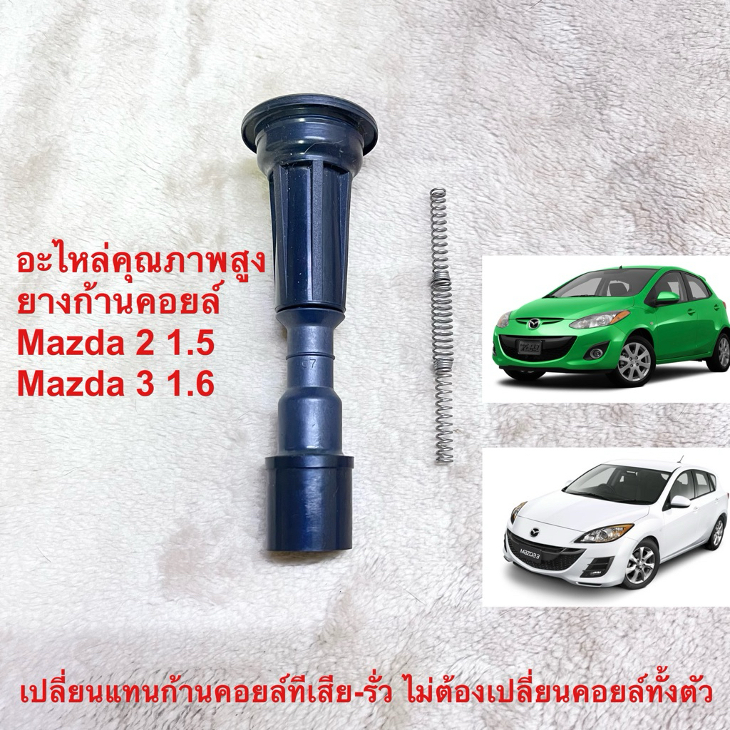 ยางก้านคอยล์คุณภาพสูง Mazda2 1500cc Mazda3 1600cc