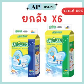 ผ้าอ้อมผู้ใหญ่แบบเทป SUNMED M-L / L-XL ยกลังX6ห่อ