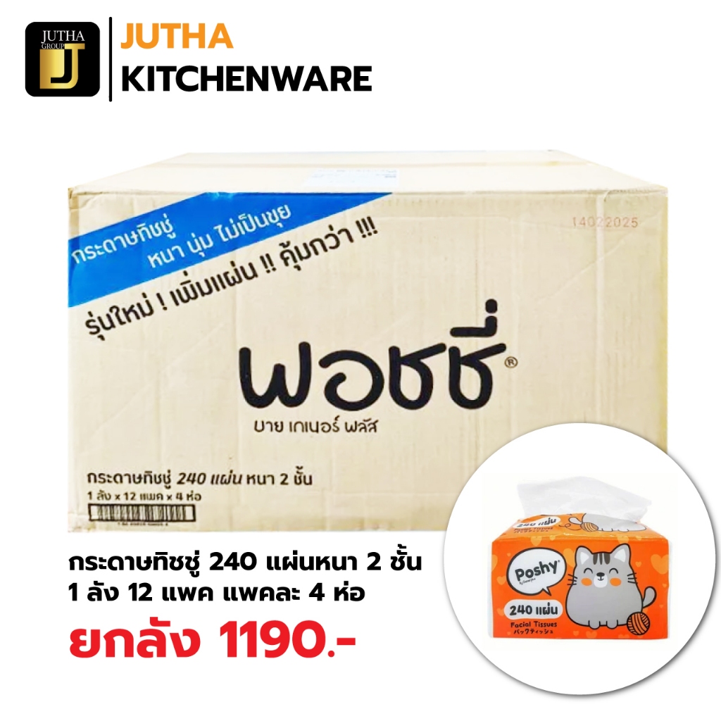 กระดาษทิชชู่ Poshy 240 แผ่นหนา 2 ชั้น ยกลัง คุ้มสุดๆ
