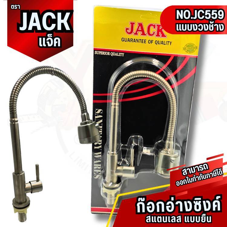 YJL​ HARDWARE​🔥JACK ก๊อกอ่างซิงค์ สแตนเลส แบบยืน คองวงช้าง รุ่น JC559 หมุนได้360 ํ ดีไซน์ทันสมัย