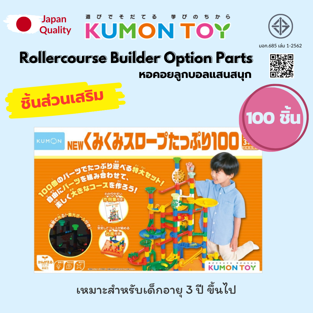 Kumon Rollercourse Builder Option Parts หอคอยลูกบอลแสนสนุก ชุดเสริม 100 ชิ้น เด็กอายุ 3 ปีขึ้นไป สิน