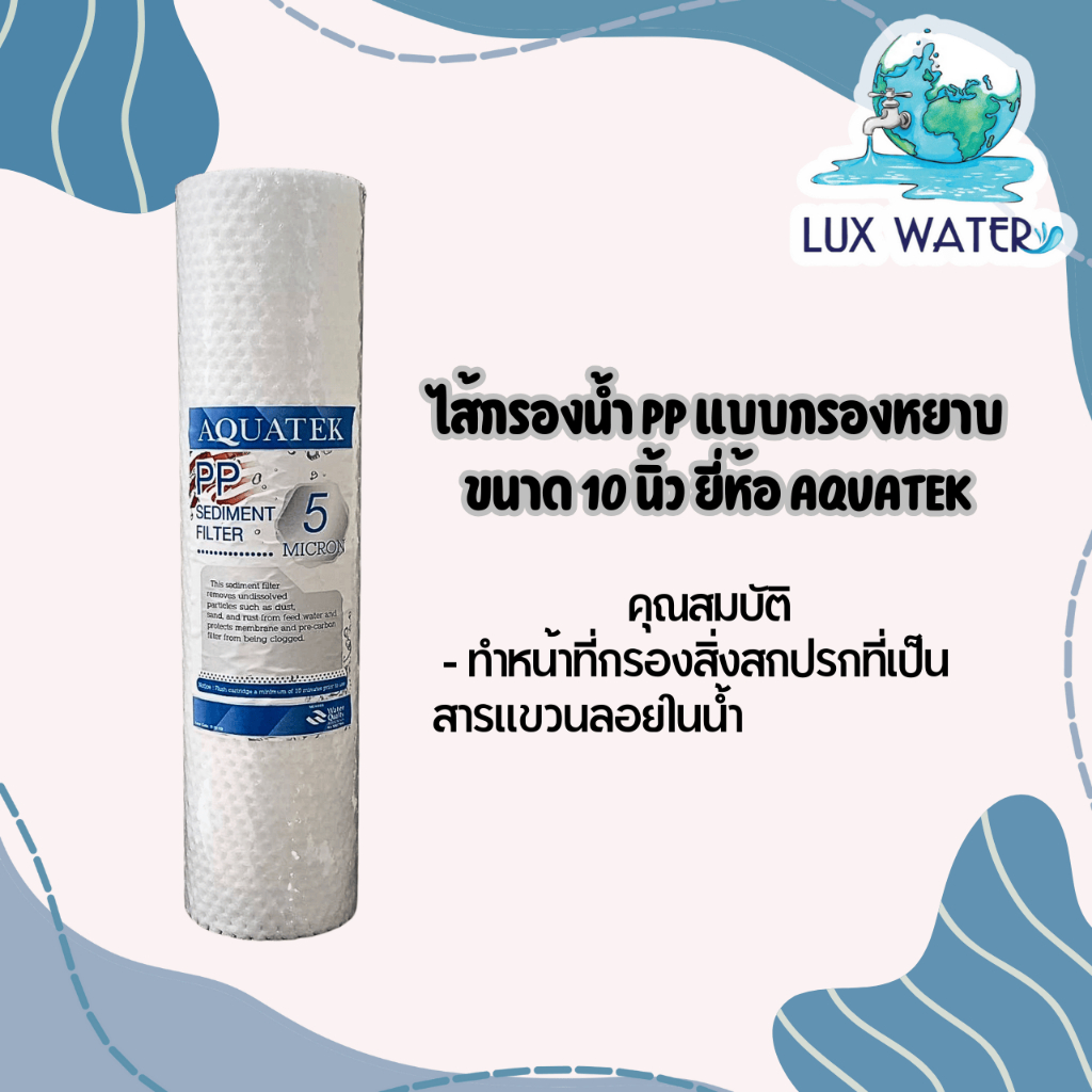 PP Aquatek ไส้กรองน้ำแบบกรองหยาบ คุณภาพดี 10"