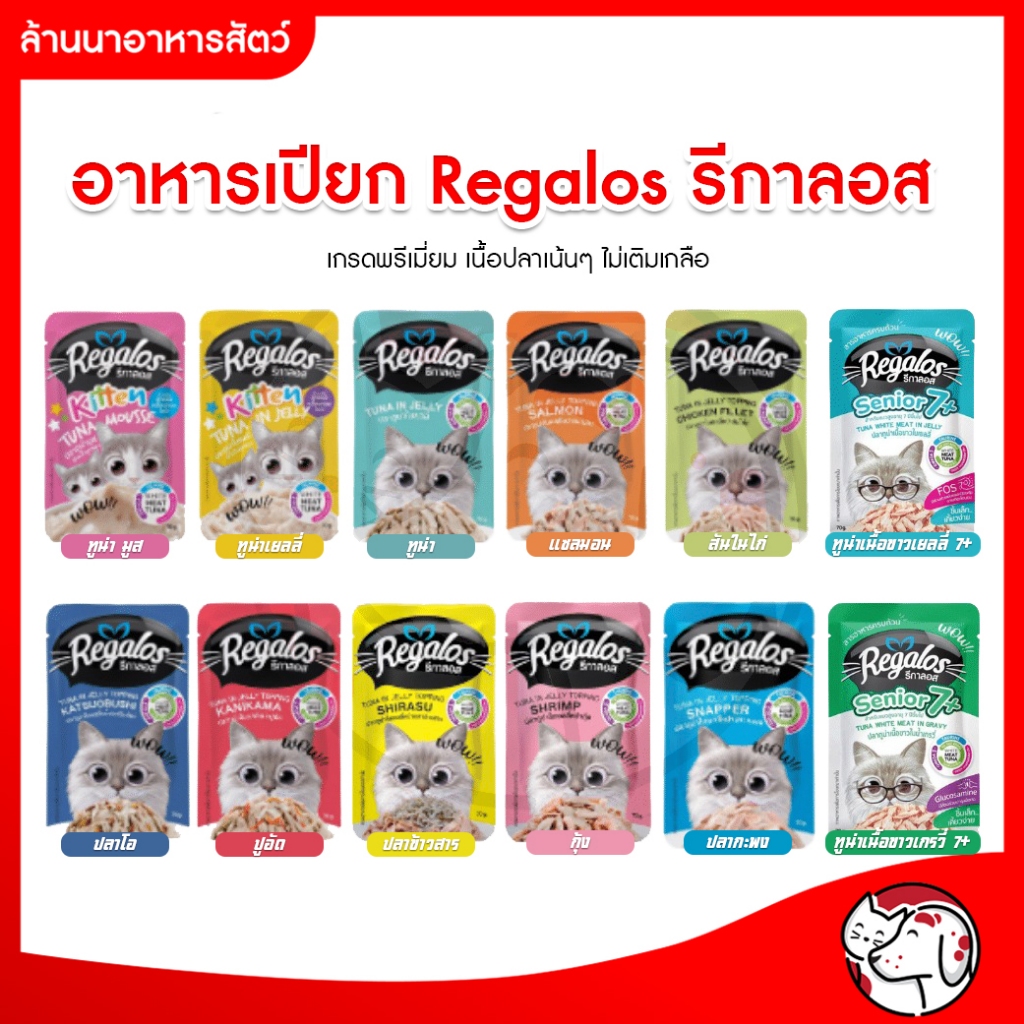 [ยกกล่อง] 😺😺 อาหารแมวเปียกรีกาลอส 12ซอง 😺😺