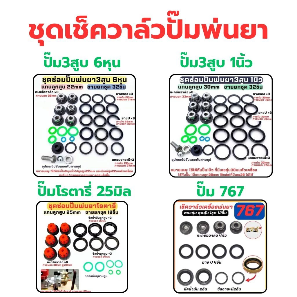 ชุดซ่อมปั๊มพ่นยา 3 สูบ 6หุน(22mm) 1นิ้ว(30mm) ปั๊มพ่นยาโรตารี่แกนลูกสูบ25mm ชุดซ่อมปั๊ม767