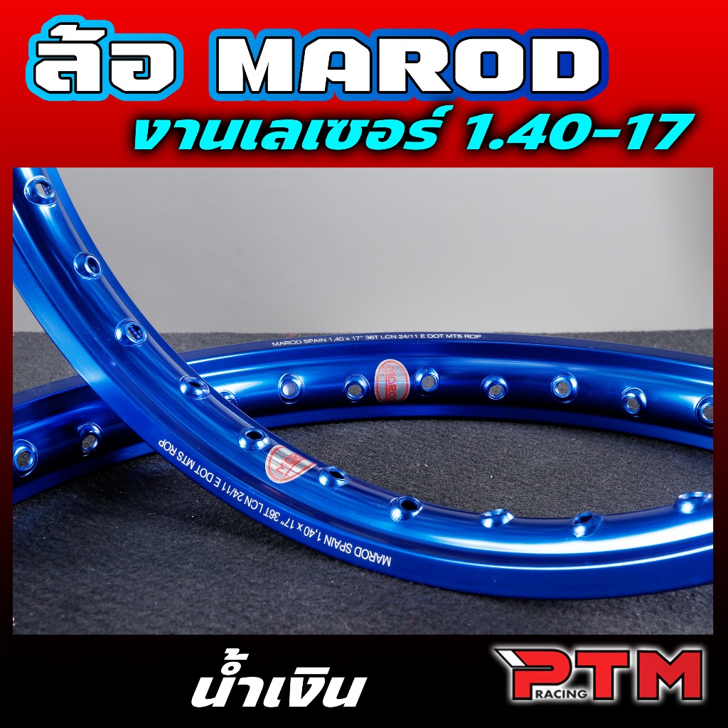 MAROD แท้ 1.40-17 ขอบเรียบ เลเซอร์ ได้2วง สีน้ำเงิน สีสด ทนทาน ข้อต่อสวย วงล้อขอบ17 ล้อแท้ วงล้ออลูมิเนียม