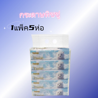 ทิชชู่ ลายใหม่ล่าสุด กระดาษทิชชู่ลายน้องบู้ ลายน่ารักยอดฮิต 1หิ้ว มี5ห่อ สินค้ามีพร้อมส่งในไทย