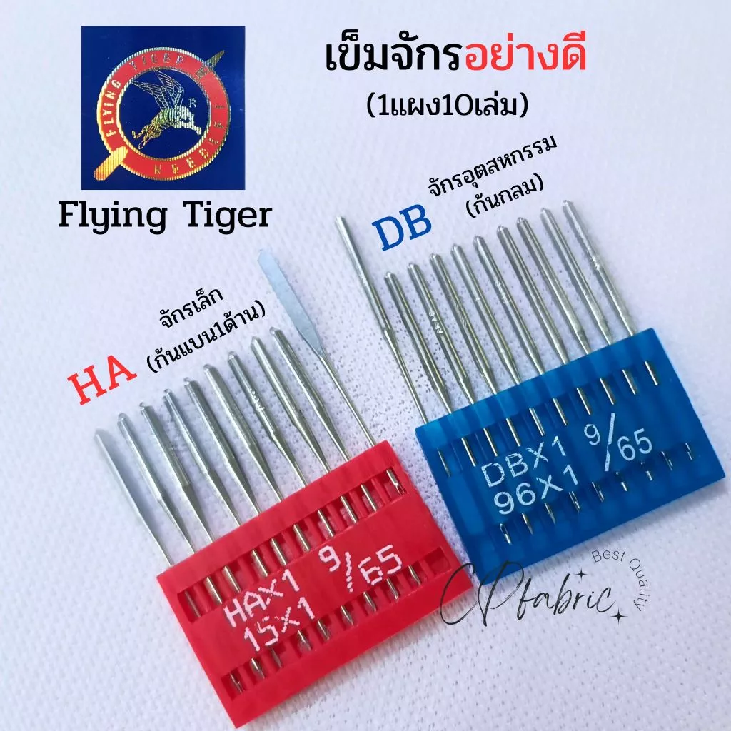 เข็มจักร จักรเล็กHA จักรอุตสาหกรรมDB คุณภาพดี Flying Tiger (1แผง10เล่ม)