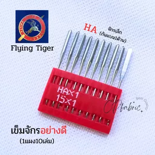 เข็มจักร จักรเล็กHA จักรอุตสาหกรรมDB คุณภาพดี Flying Tiger (1แผง10เล่ม)