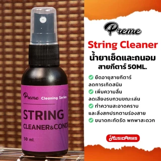 [ใส่โค้ดลด10%] Preme Box Set ชุดทำความสะอาดและบำรุงรักษากีตาร์ อุปกรณ์ทำความสะอาดกีตาร์ ดูแลกีตาร์ ครบเซ็ต Music arms