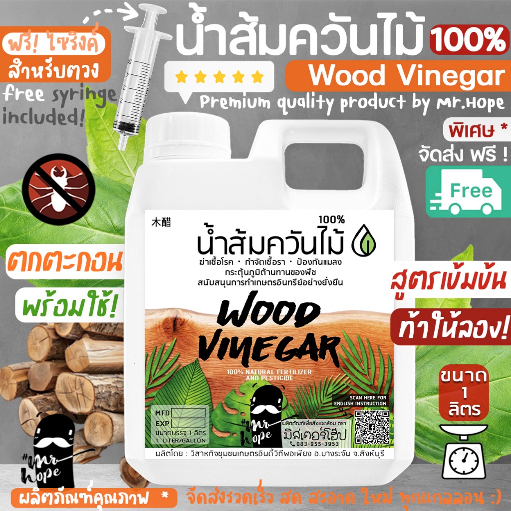 ส่งฟรี🔥น้ำส้มควันไม้ 100% สูตรเข้มข้น ตรามิสเตอร์โฮ๊ป (แกลลอน 1 ลิตร) ป้องกัน มด เพลี้ย แมลงศัตรูพืช