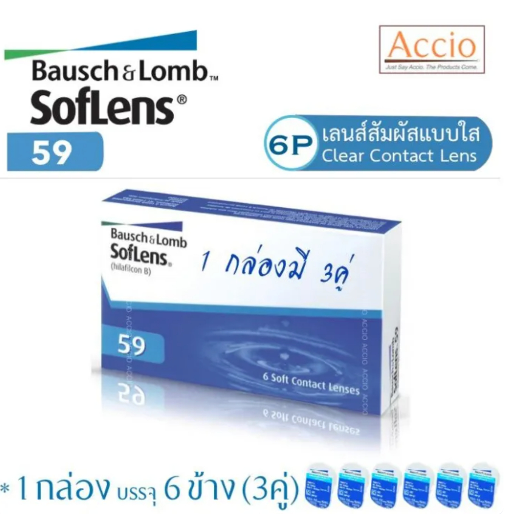 Bausch and Lomb Bausch&Lomb Softlens 59 คอนแทคเลนส์ใส รายเดือน 1 กล่องมี 3คู่ ราคาพิเศษ ค่าสายตา -1.
