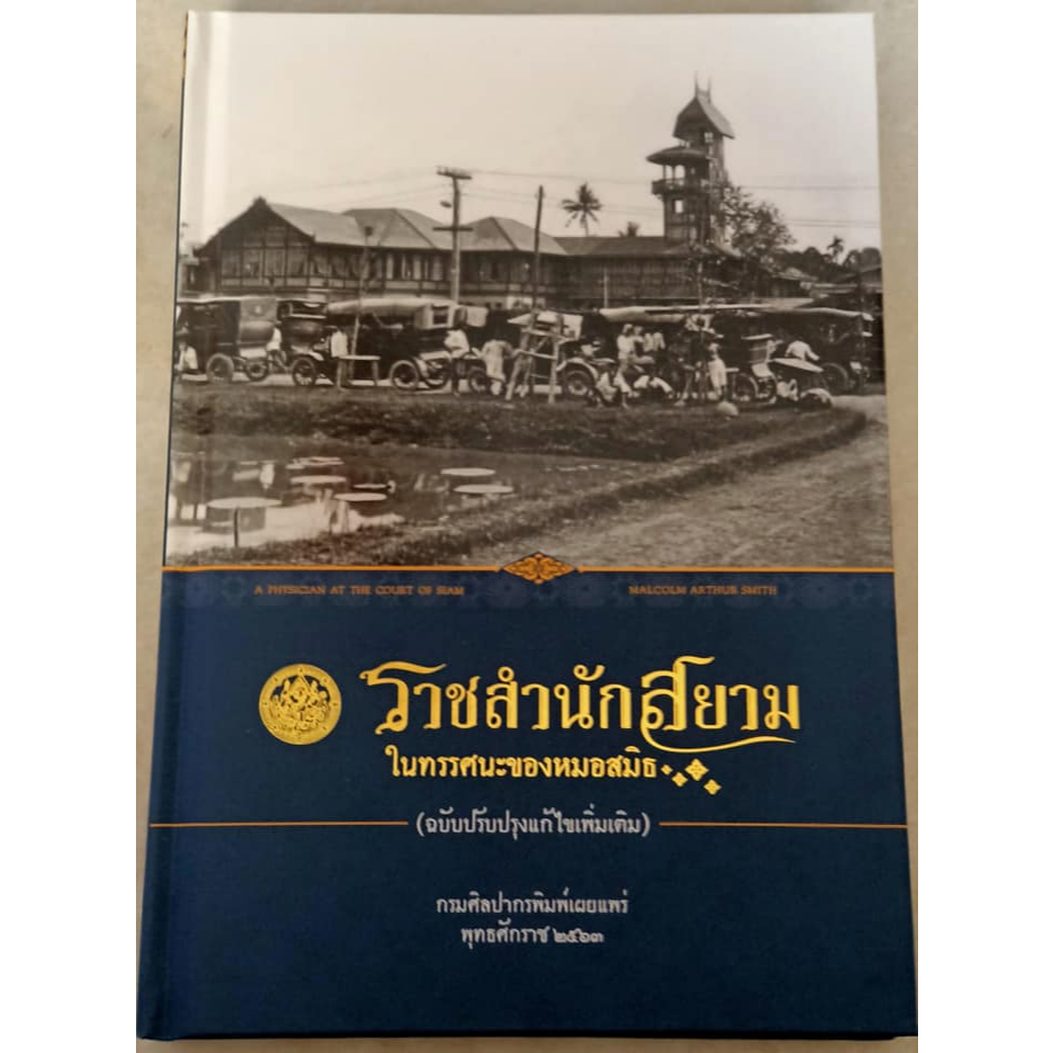 หนังสือราชสำนักสยาม ในทรรศนะของหมอสมิธ( นายแพทย์มัลคอล์ม อาเธอร์ สมิธ)