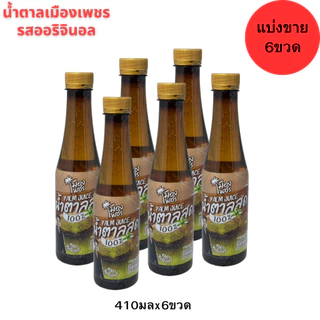 น้ำตาลสด100%เมืองเพชร ขนาด410มล.(ยกลัง24ขวด) เครื่องดื่มน้ำตาลสด แท้ 100% เพชรบุรียกลัง24ขวด