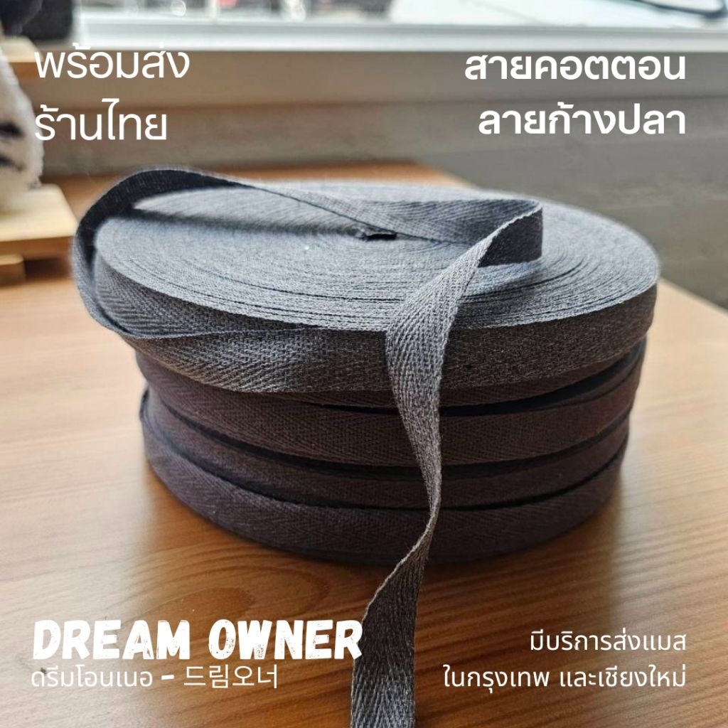 สายคอตตอนลายก้างปลา ขนาด 1.5ซม. ความยาว 5เมตร 10เมตร