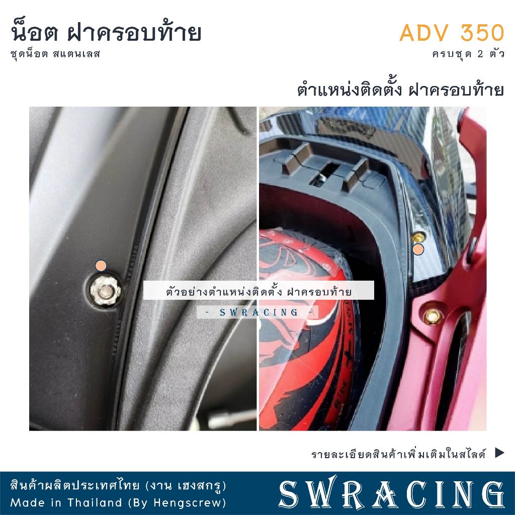 ADV350 ชุดน็อต น็อตสแตนเลส ฝาครอบท้าย ADV350 ครบชุด 2 ตัว สแตนเลสแท้ ราคาขายต่อ 1 ชุด งานเฮงสกร ราคา ถูกที่สุด ดีลบีเคเค แกลเลอรีภาพที่ 2
