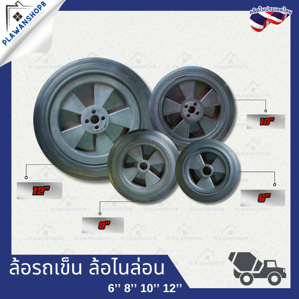 ล้อรถเข็น ล้อไนล่อน ล้อPVC ล้อบรู๊ท ขนาด 6, 8, 10, 12 ล้อ6นิ้ว ล้อ8นิ้ว ล้อ10นิ้ว ล้อ12นิ้ว