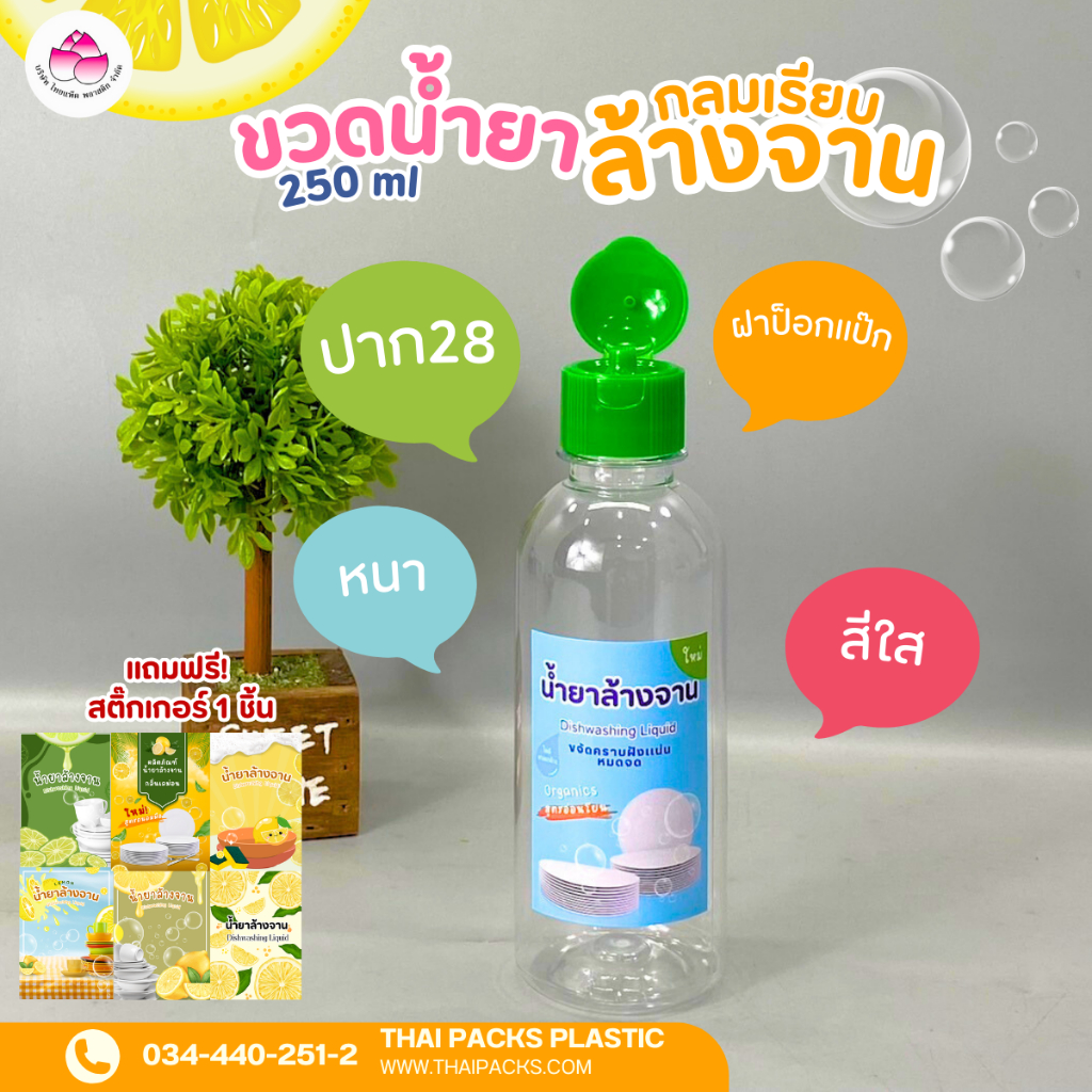 ขวดเพ็ทน้ำยาล้างจาน กลมเรียบ(หนา) 250 ซีซี(1 ใบ)(ฟรีสติ๊กเกอร์) (พร้อมฝาเขียวป็อกเเป๊ก) (ปาก28)ขวดพลาสติก