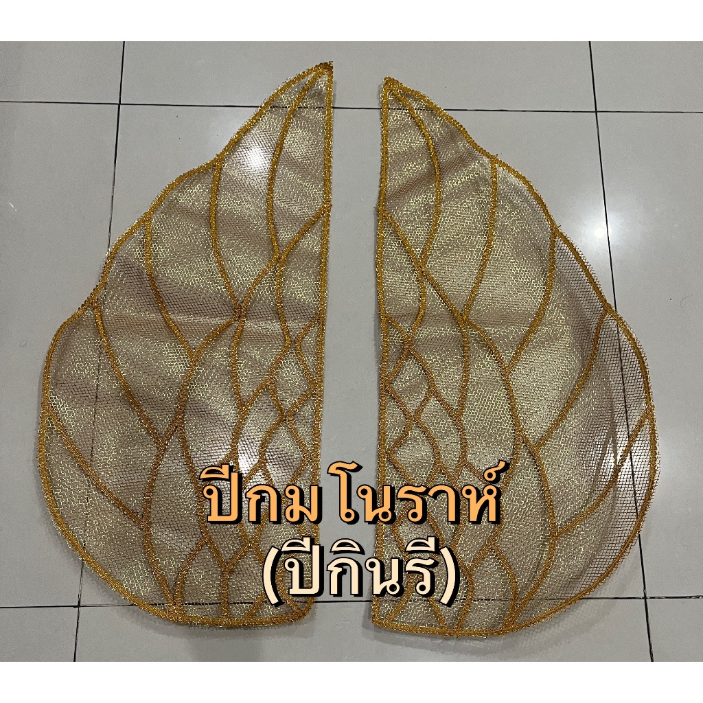 ปีกกินรี ปีกมโนราห์แบบตาข่ายปักหน้าเดียว ขนาดฟรีไซต์ ขายเป็นคู่คะ