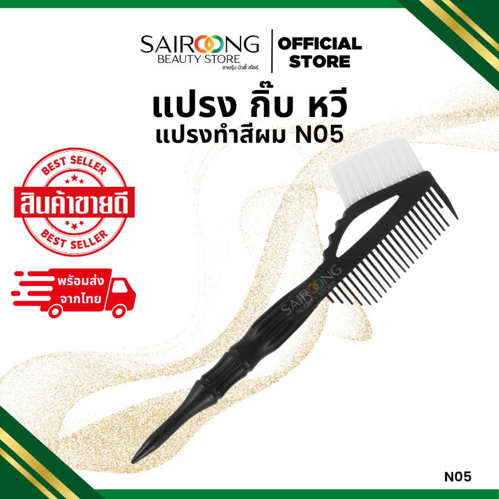 แปรงทำสีผม N05 แปรงหวีผม พลาสติก สําหรับย้อมสีผม ร้านทําผม