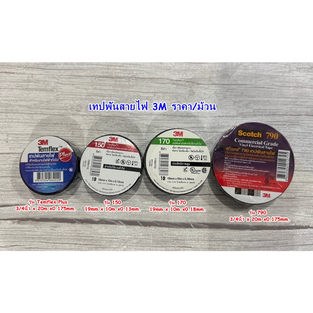 เทปพันสายไฟ 3M Temflex รุ่น #150 #170 #790 ยาว 10-20m. ราคา (1ชิ้น)