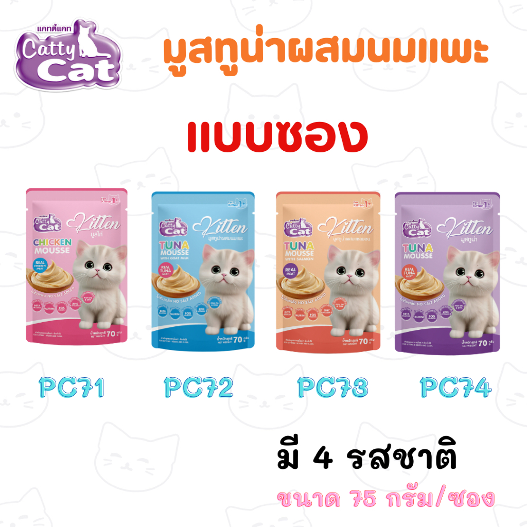 (แบบซอง) มูสสำหรับลูกแมว catty cat ขนาด 75 กรัม/ซอง อาหารแมวเปียก – โปรปัง