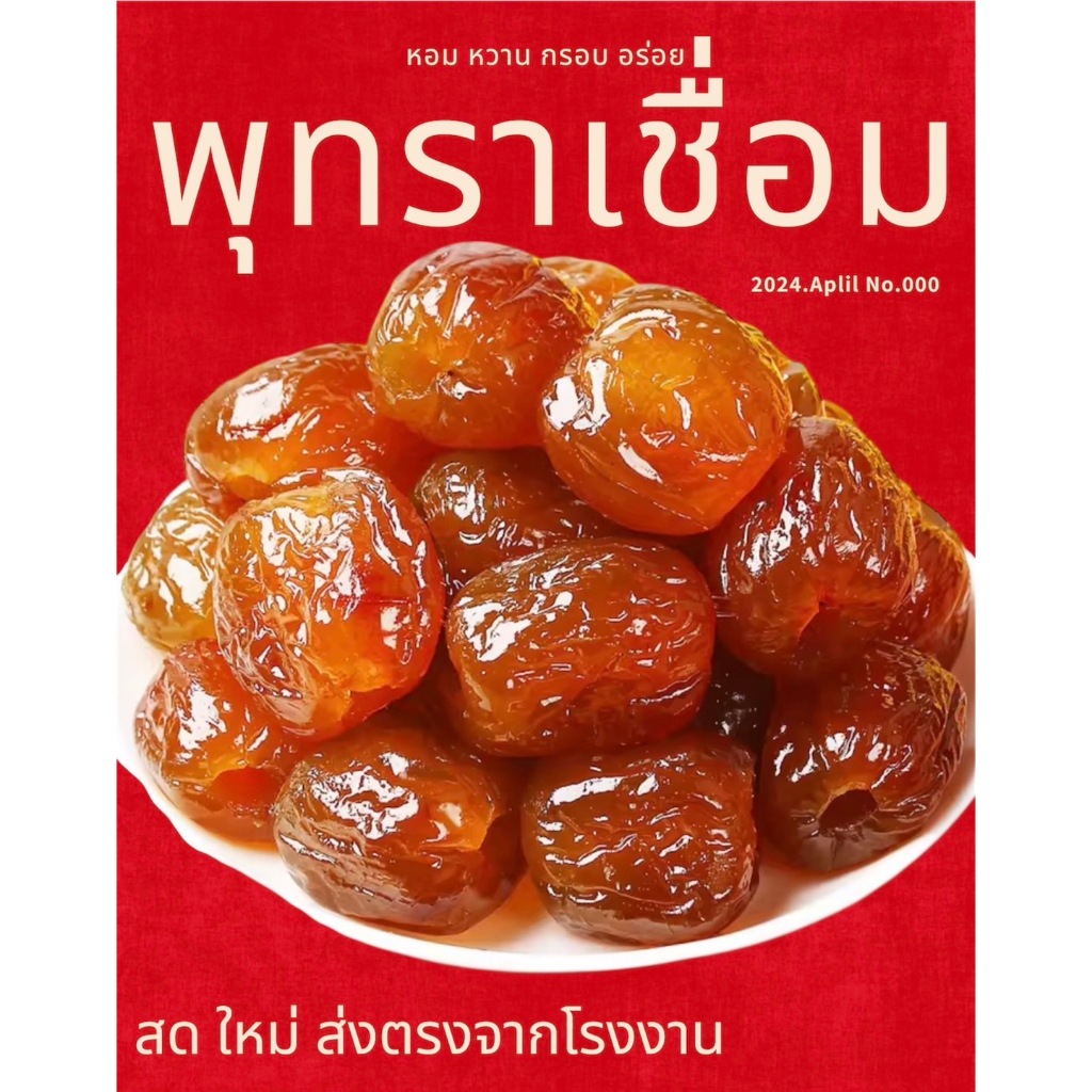 พุทราเชื่อม ผลไม้อบแห้ง ผลไม้เชื่อม พุทราจีนเชื่อม