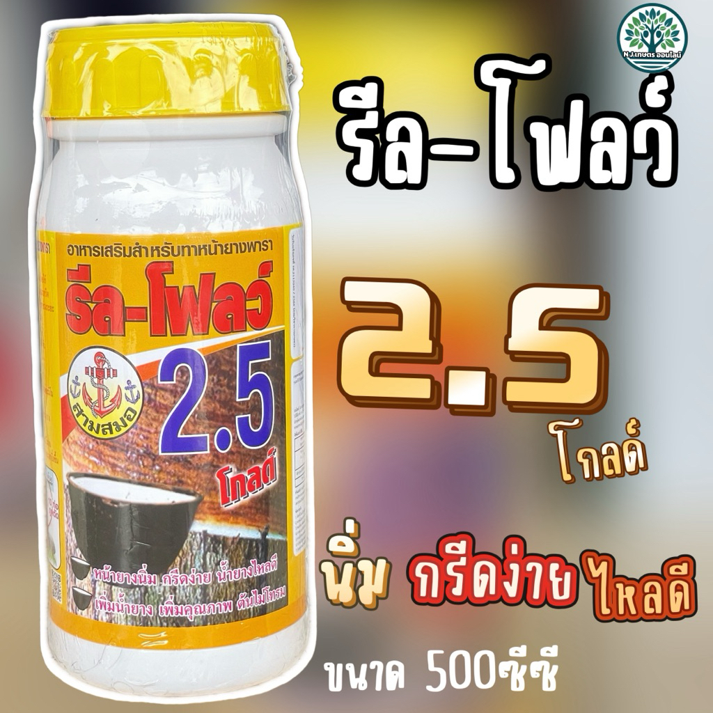 รี-โฟลว์ 2.5% โกลด์ รักษาหน้ายาง หน้ายางนิ่ม กรีดง่าย น้ำยางไหลดีเพิ่มน้ำยางคุณภาพขนาด 500 ซีซี