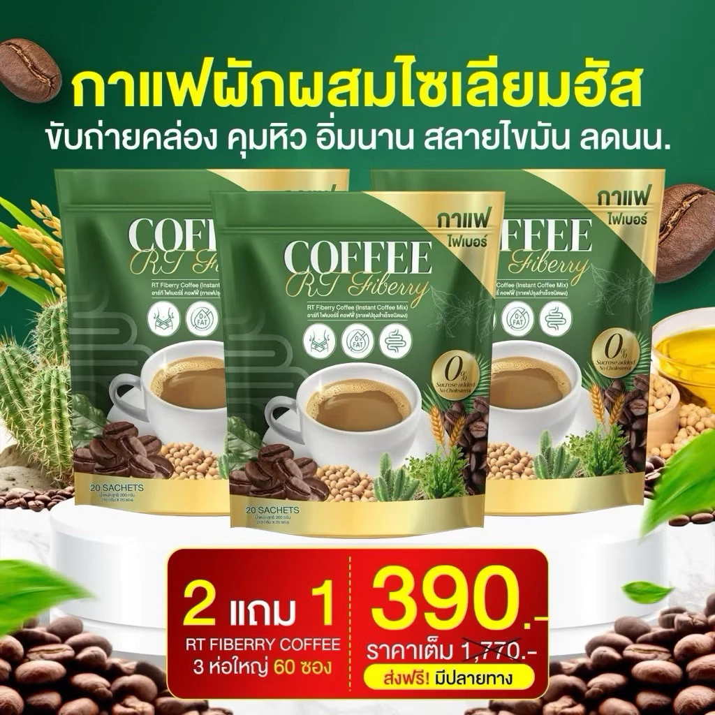 เชตขายดี 3 ห่อ 60 ซอว สุดคุ้ม กาแฟ RT ไฟเบอร์ กาแฟผัก ช่วยดูแลลำไส้ เรื่องการขับถ่าย