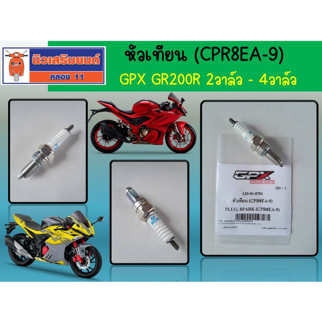 หัวเทียน (CPR8EA-9) GPX GR200R ใช้ได้ทั้ง 2วาล์ว และ 4วาล์ว ของแท้เบิกศูนย์