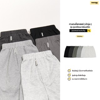 (สงกรานต์จัดส่งทุกวัน)Toogtons ทุกตอนส์ บ๊อกเซอร์ นุ่มเหมือน…