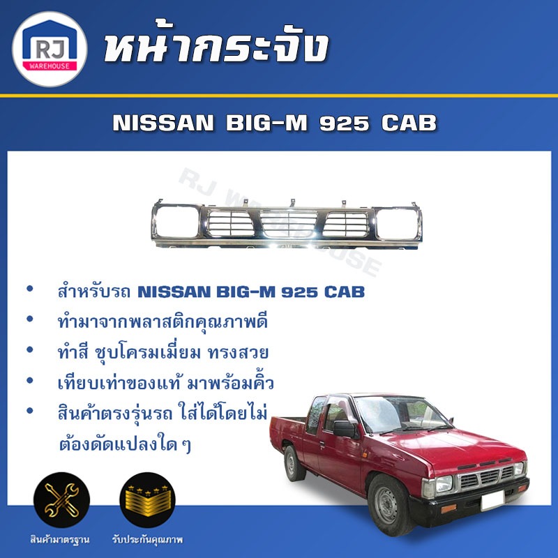 💕RJ หน้ากระจัง นิสสัน บิ๊กเอ็ม 925 CAB *ชุบโครเมี่ยม* ไม่มีกิ๊บล็อคแถม กระจังหน้ารถ รถยนต์ หน้ากาก N