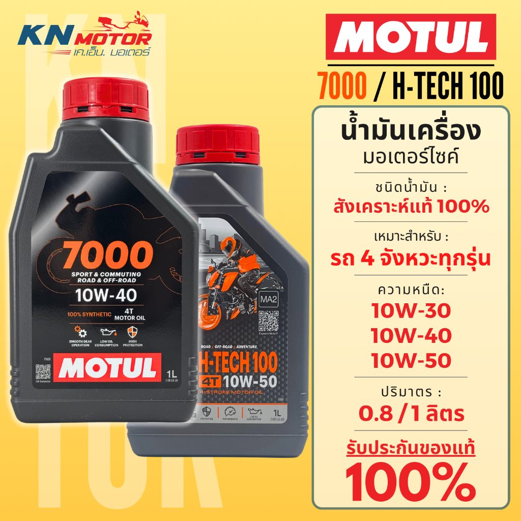 Motul โมตุล 7000 / H-Tech 100 น้ำมันเครื่องสังเคราะห์ 100% Synthetic 10W-30 / 10W-40 / 10W-50 สำหรับ
