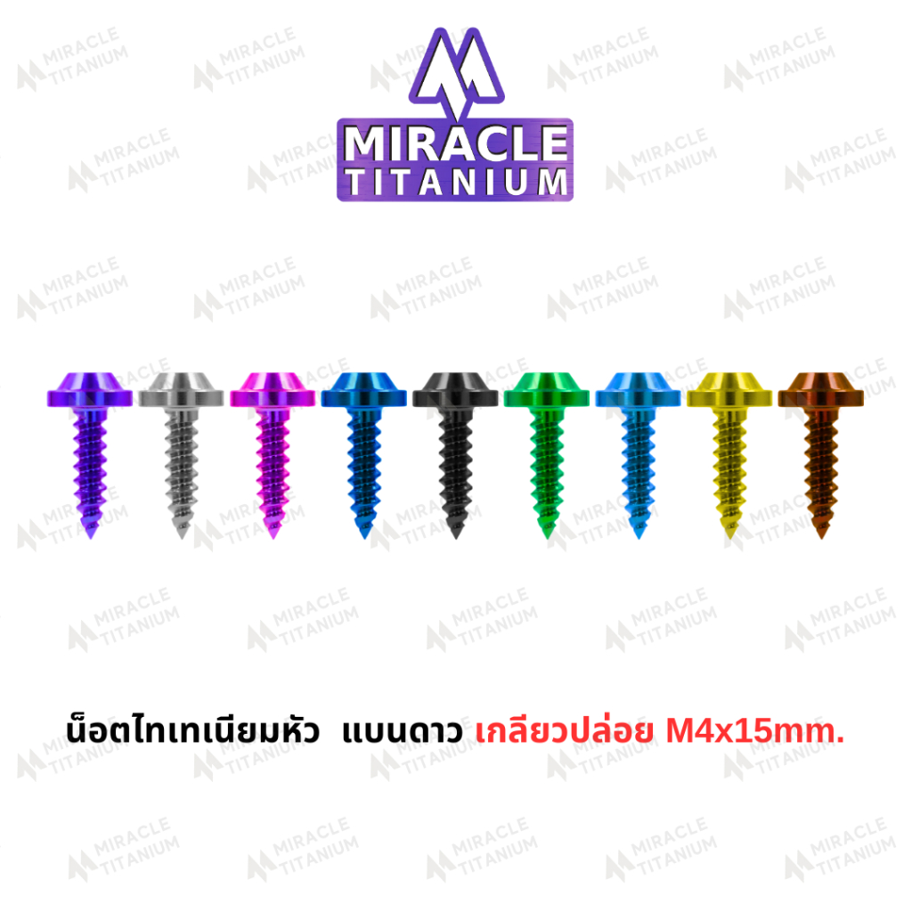 MIRACLE น็อตไทเทเนี่ยม หัวแบนดาว เกลียวปล่อย  m4 ยาว 15 mm.