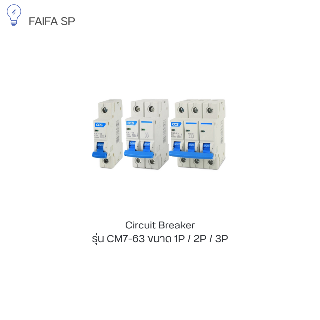 มินิเซอร์กิตเบรกเกอร์ Mini Circuit Breaker แบรนด์ CCS รุ่น CM7-63 1P-3P ขนาด 10A-63A