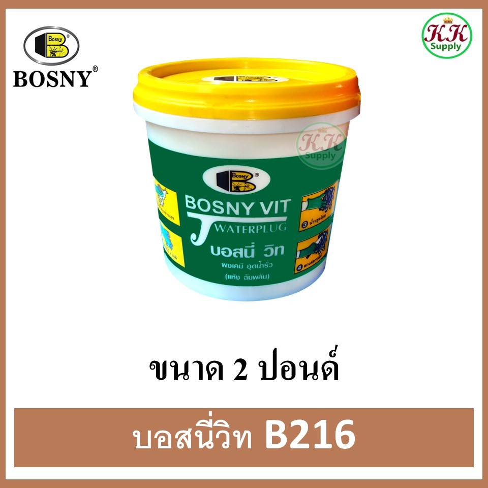 ฺBosny ผงซีเมนต์อุดน้ำรั่วทันที บอสนี่วิท วอร์เตอร์ปลั๊ก ขนาด 2 ปอนด์