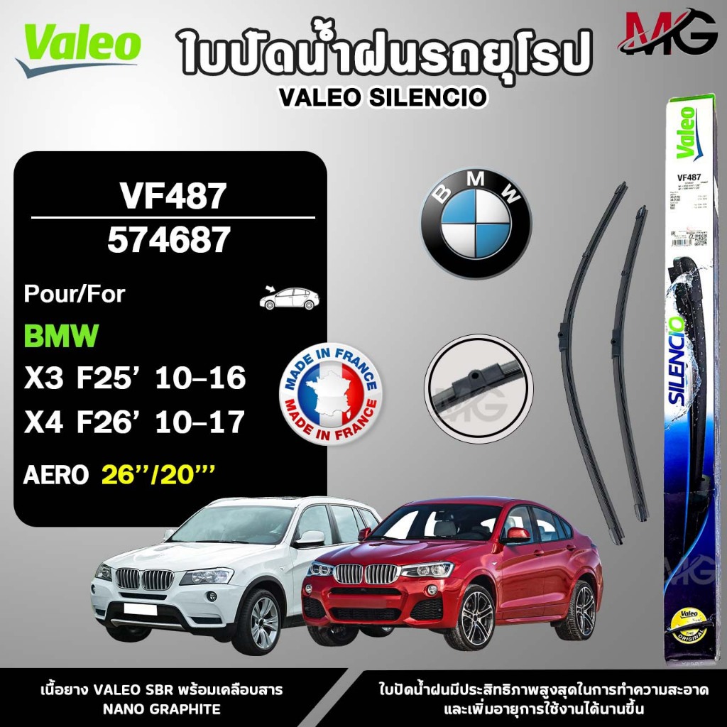 VALEO ใบปัดน้ำฝนรถยุโรป BMW X3 (F25) , BMW X4 (F26) ขนาด 26/20 นิ้ว รหัส 574687