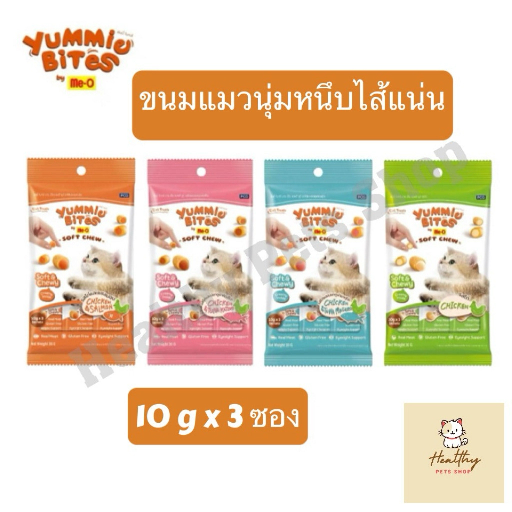 MeO Yummy Bites ขนมแมวนุ่มหนึบ สอดไส้ครีม แพ็ค 10g x3 ซอง